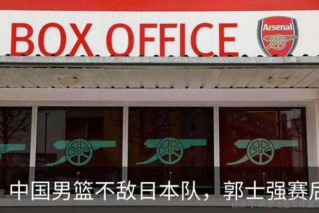 中国男篮不敌日本队，郭士强赛后发声