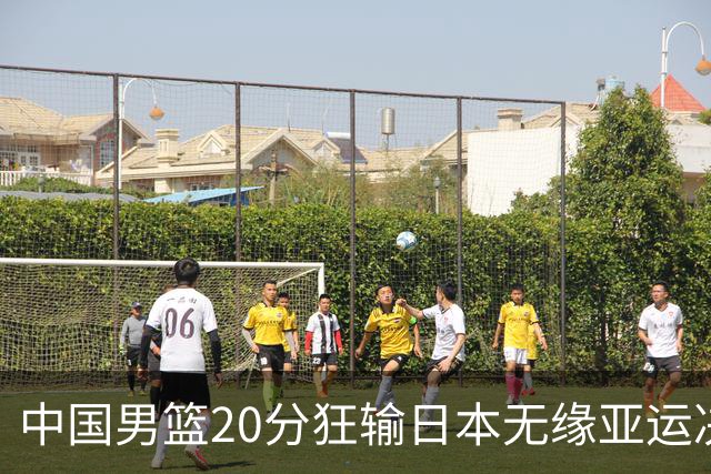 中国男篮20分狂输日本无缘亚运决赛！开幕式倒计时，胡明轩担旗手
