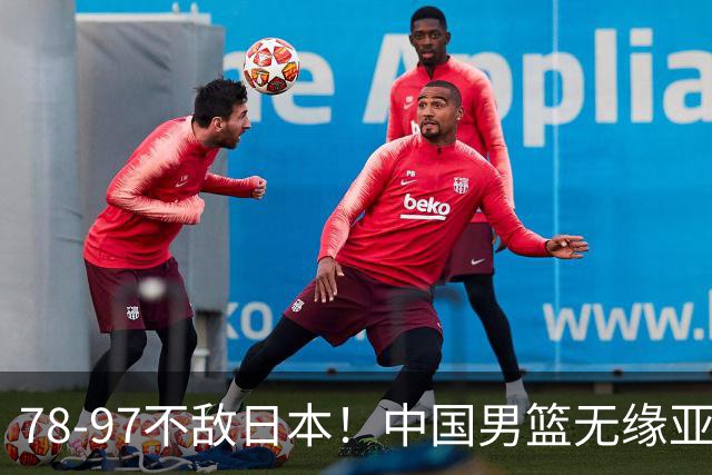 78-97不敌日本！中国男篮无缘亚运决赛，郭士强被推上风口浪尖
